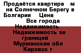 Продаётся квартира 60м2 на Солнечном Берегу в Болгарии  › Цена ­ 1 750 000 - Все города Недвижимость » Недвижимость за границей   . Мурманская обл.,Кировск г.